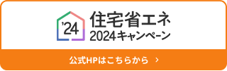 「住宅省エネ2024キャンペーン」公式サイト