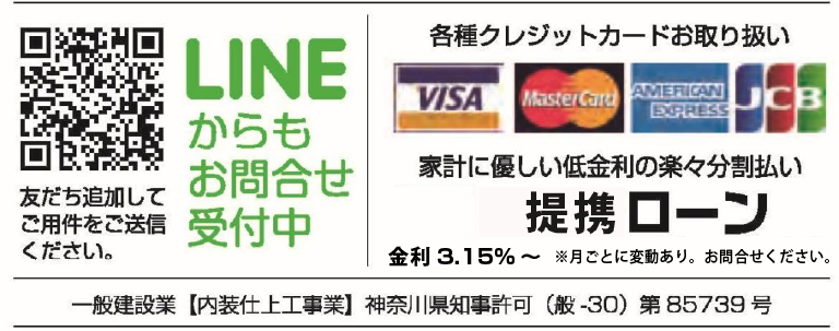 LINEからもお問い合わせ受付中/提携ローン 金利3.15%～※月ごとに変動あり