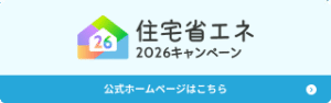 住宅省エネ2026キャンペーン 公式ホームページはこちら