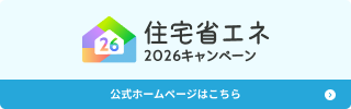 住宅省エネ2026キャンペーン 公式ホームページはこちら